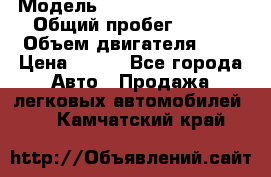  › Модель ­ Chevrolet Cruze, › Общий пробег ­ 100 › Объем двигателя ­ 2 › Цена ­ 480 - Все города Авто » Продажа легковых автомобилей   . Камчатский край